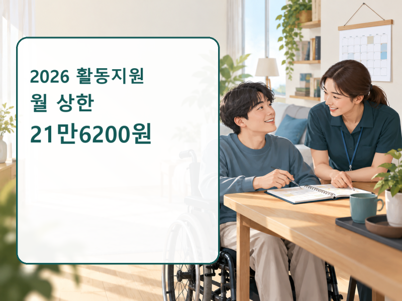 2026 장애인 활동지원 본인부담금, 월 21만6200원 넘을까?