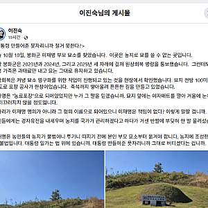 이진숙, 이재명 대통령 부모 묘소 직접 찾아갔다…“농지법 위반” 주장하며 원상회복 촉구