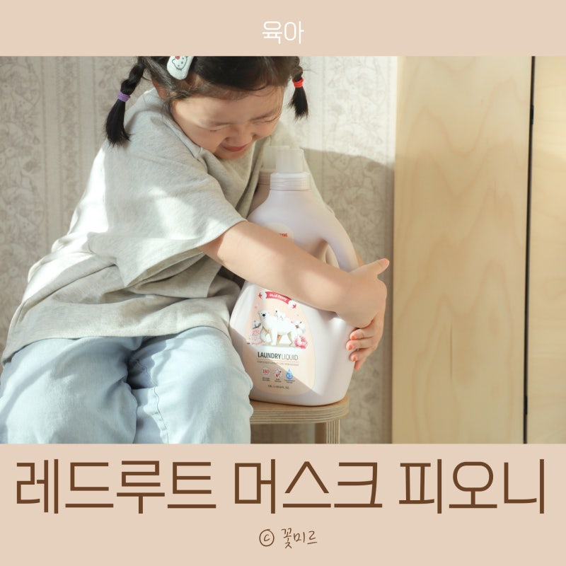아기 섬유유연제 추천 레드루트 머스크 피오니 향까지 좋은 국민 아기 세제