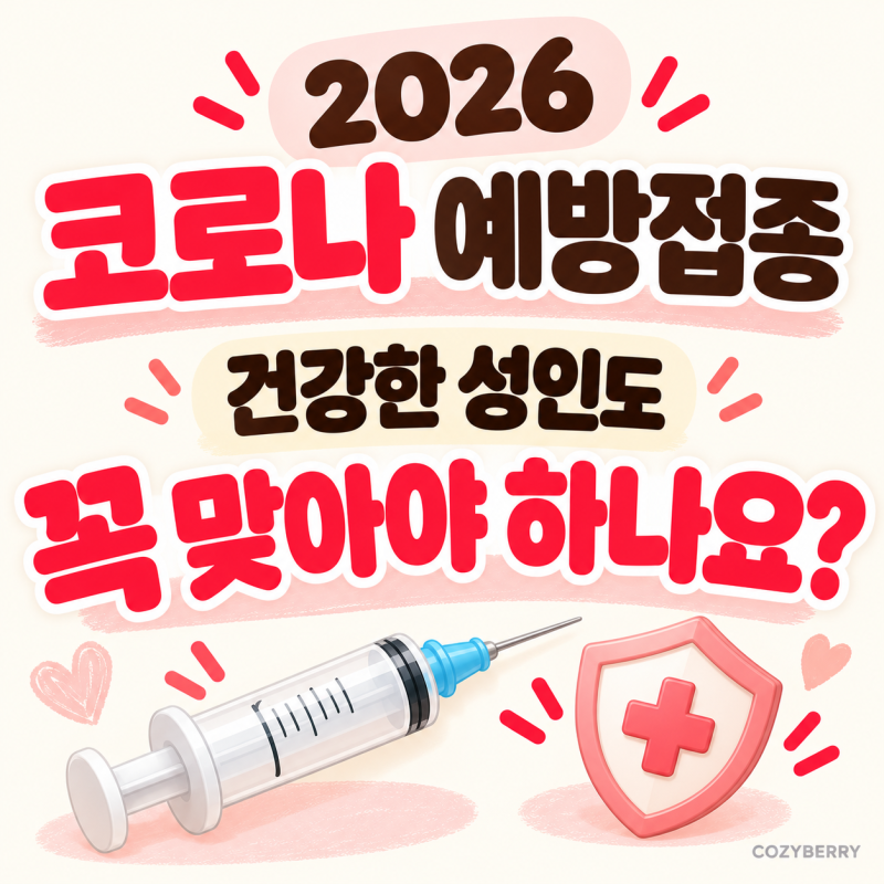 2026 코로나 예방접종, 건강한 성인도 꼭 맞아야 하나요? ‘필수’의 뜻