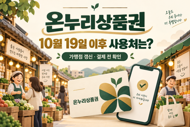 온누리상품권 10월 19일 이후 사용처 바뀌나? 가맹점 갱신과 확인 방법