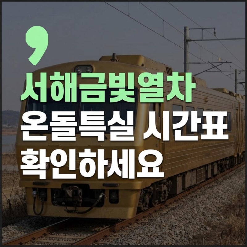 서해금빛열차 예약방법 온돌 특실 가격 시간표 노선 총정리