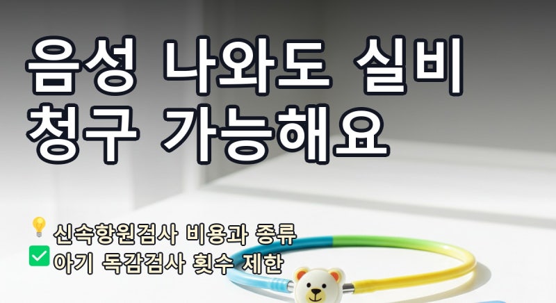 독감 검사 실비 아기 독감검사 횟수