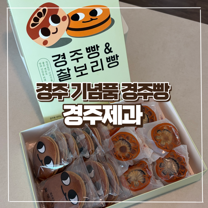 경주 기념품 간식 경주제과 경주빵 찰보리빵 선물 택배 주문