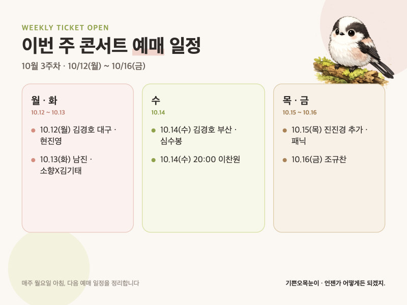 이번 주 콘서트 예매 일정 - 10월 3주차 (10/12~10/16) 김경호 남진 심수봉 이찬원 패닉