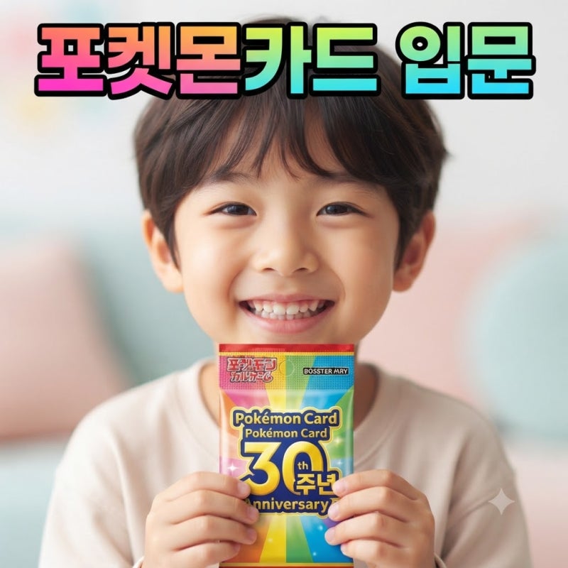포켓몬카드 30주년 오픈런ㅣ모르고 가면 낭패 보는 이유와 정가 구매 꿀팁