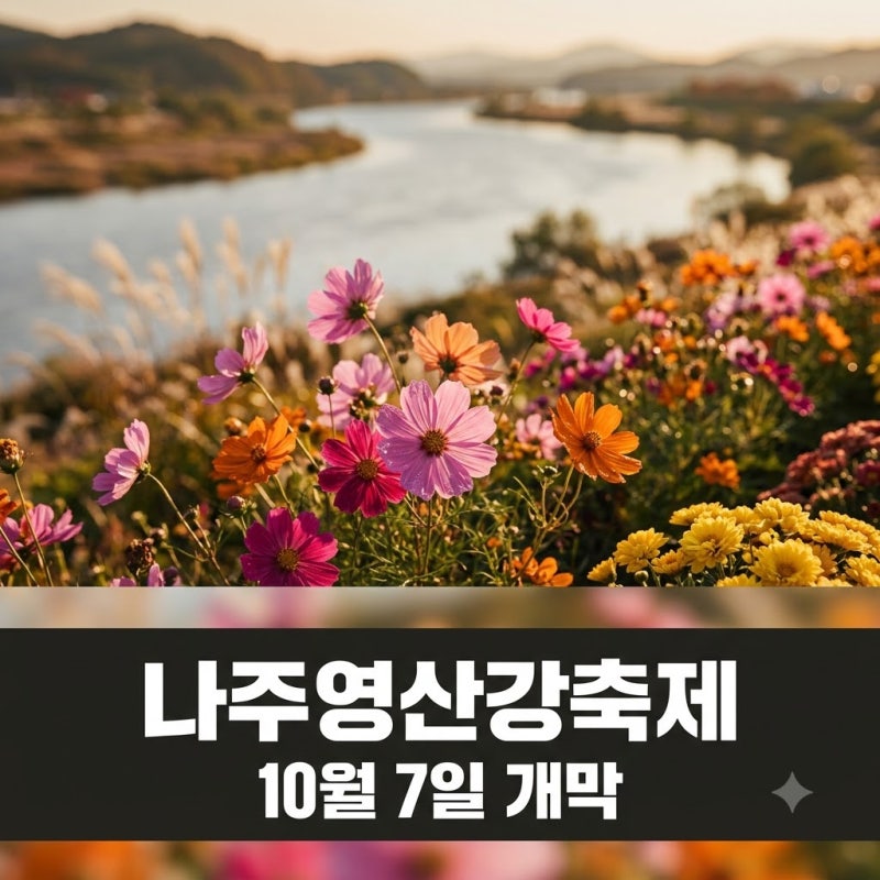 나주영산강축제 일정 및 박지현 김연자 공연 라인업 확인