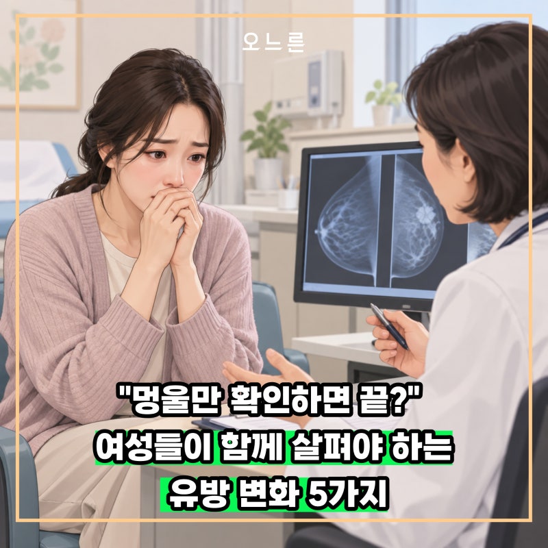 "6명 중 1명은 멍울 외 증상" 놓치기 쉬운 유방암 신호는 무엇일까