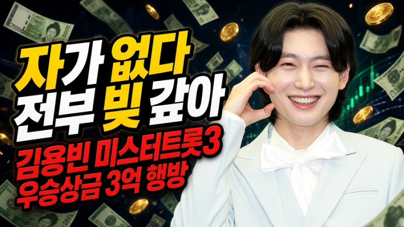 “3억이나 받았는데 내 집 하나 없다…” 김용빈, ‘미스터트롯3’ 우승상금 전부 빚 갚는 데....