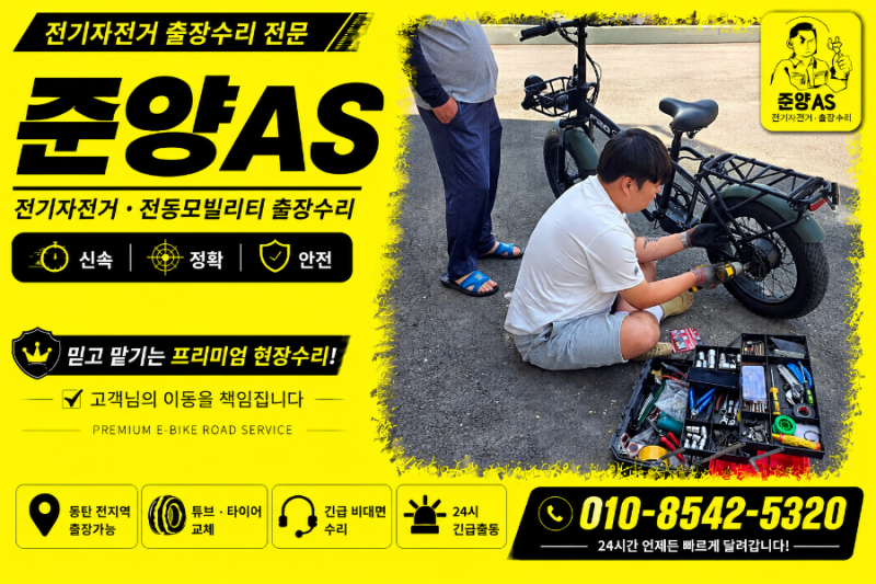 ️ 평택 스카닉 F20 전기자전거 앞뒤 브레이크 패드 교체 및 전체점검 출장수리｜24시 긴급출....