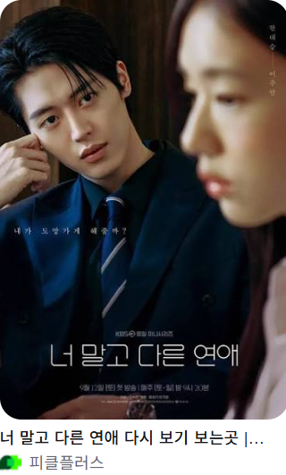 〈너 말고 다른 연애 8화 리뷰〉｜"갯벌 위", 서강준 X 안은진, 파국의 진흙탕 싸움! -"너도 그 ....