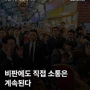 이재명 SNS 소통, 대통령이 계속 직접 해야 하나?