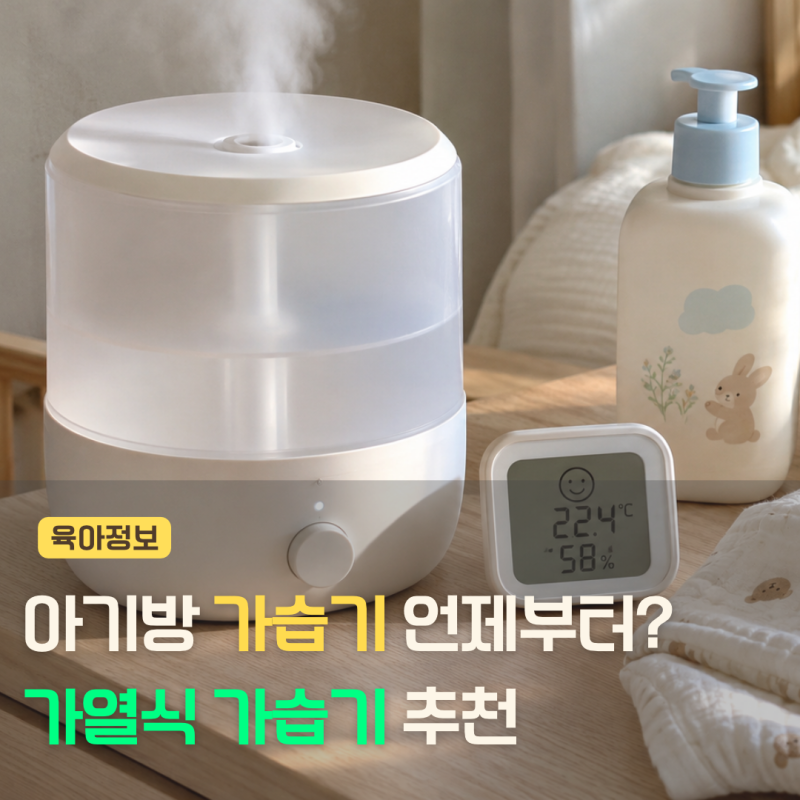 아기 가습기 언제부터 사용해야 할까? 가을 겨울 필수템 추천하는 이유