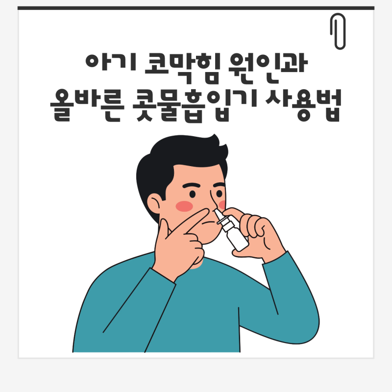 아기 코막힘 밤에 심할 때 올바른 콧물흡입기 사용법과 병원에 가야 할 신호들