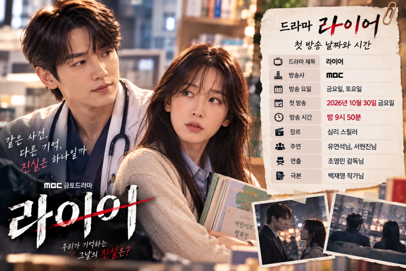 드라마 라이어 유연석, 서현진 10년 만의 재회