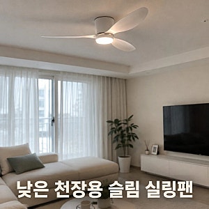 인디에어 SL1 조명 실링팬｜낮은 천장에도 딱 맞는 실링팬 추천