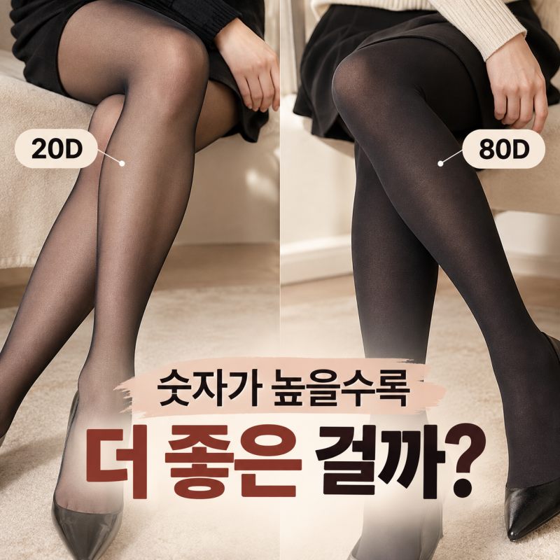 스타킹 데니아 뜻과 종류, 숫자가 높을수록 좋을까?