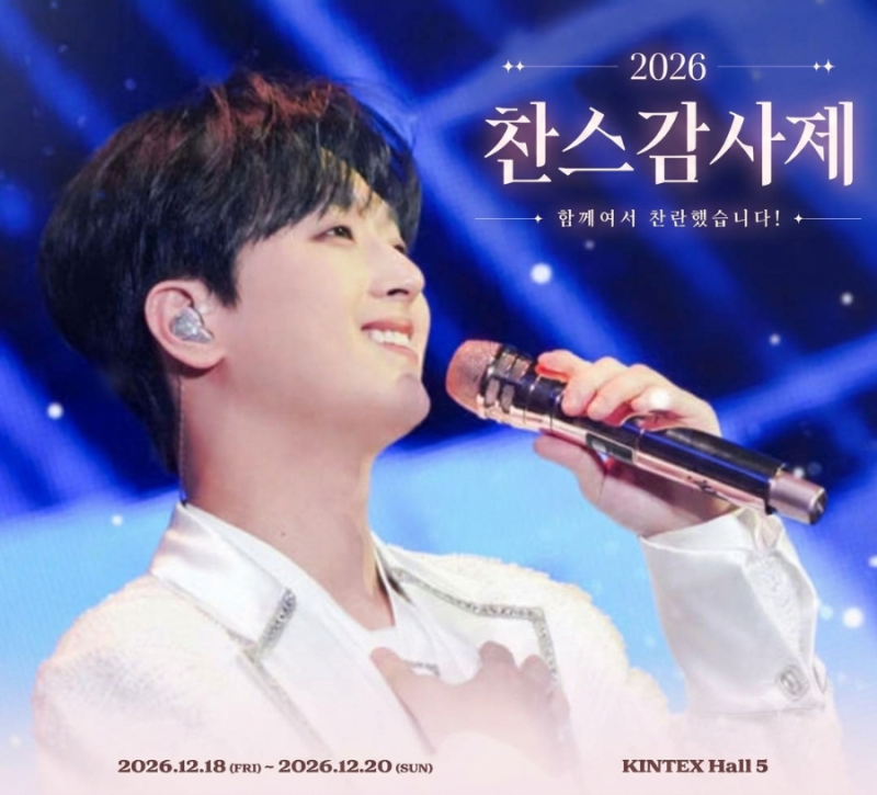 이찬원 연말 콘서트 확정! ‘찬스감사제’ 12월 3일간 개최…예매 일정 총정리