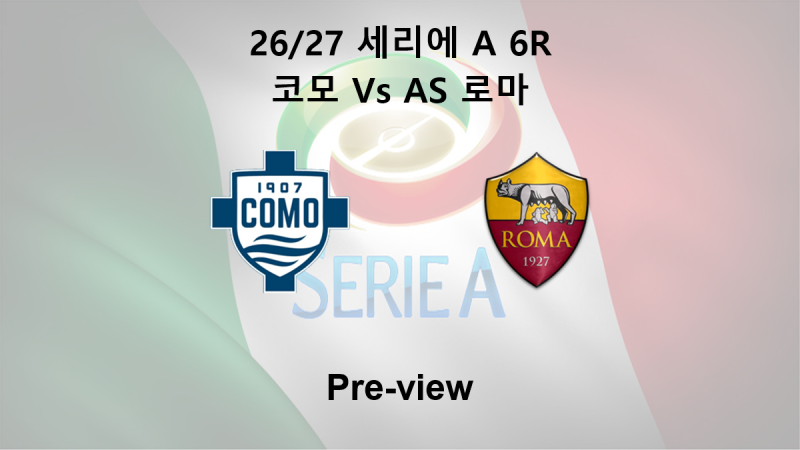 [세리에 A] 26/27 6R 코모 : AS 로마 프리뷰