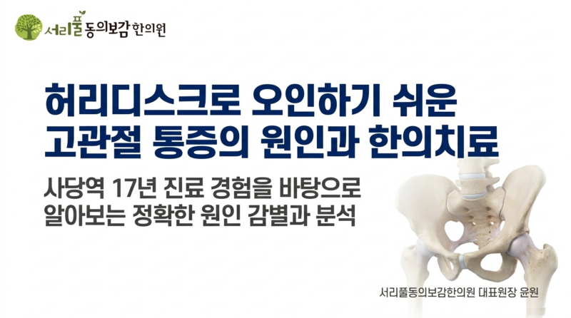 앉았다 일어설 때마다 사타구니가 찌릿하다면? 고관절 통증 | 사당역 한의원