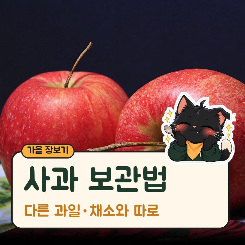 사과 보관법, 다른 과일·채소와 따로 두세요