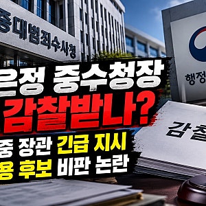 임은정 중수청장 왜 감찰받나? 윤호중 장관 긴급 지시 김지용 후보 비판 논란