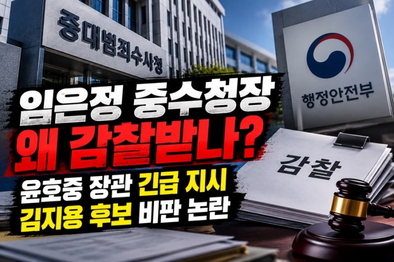 임은정 중수청장 왜 감찰받나? 윤호중 장관 긴급 지시 김지용 후보 비판 논란