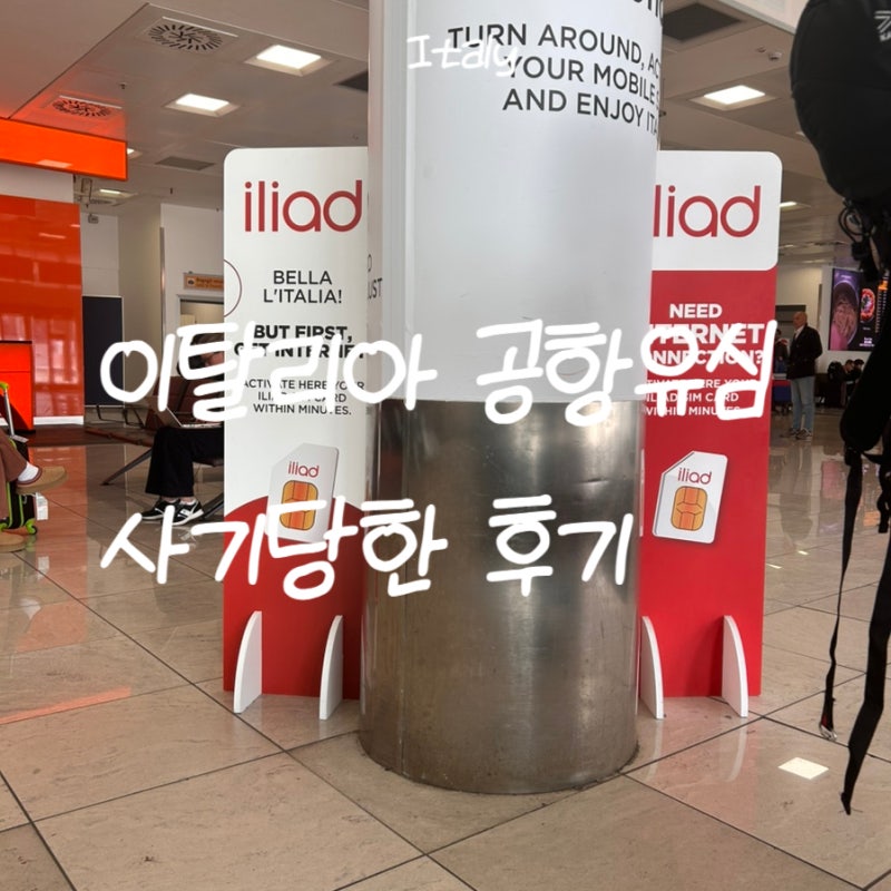 이탈리아 공항 유심 비추천 사기당한 후기 일리야드 iliad