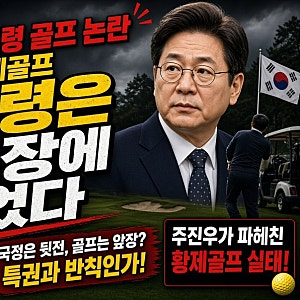 ⛳ “대통령은 골프장에 있었다?!” 대구 사고 수습 지시했다는 靑 해명에도… 주진우 “황....