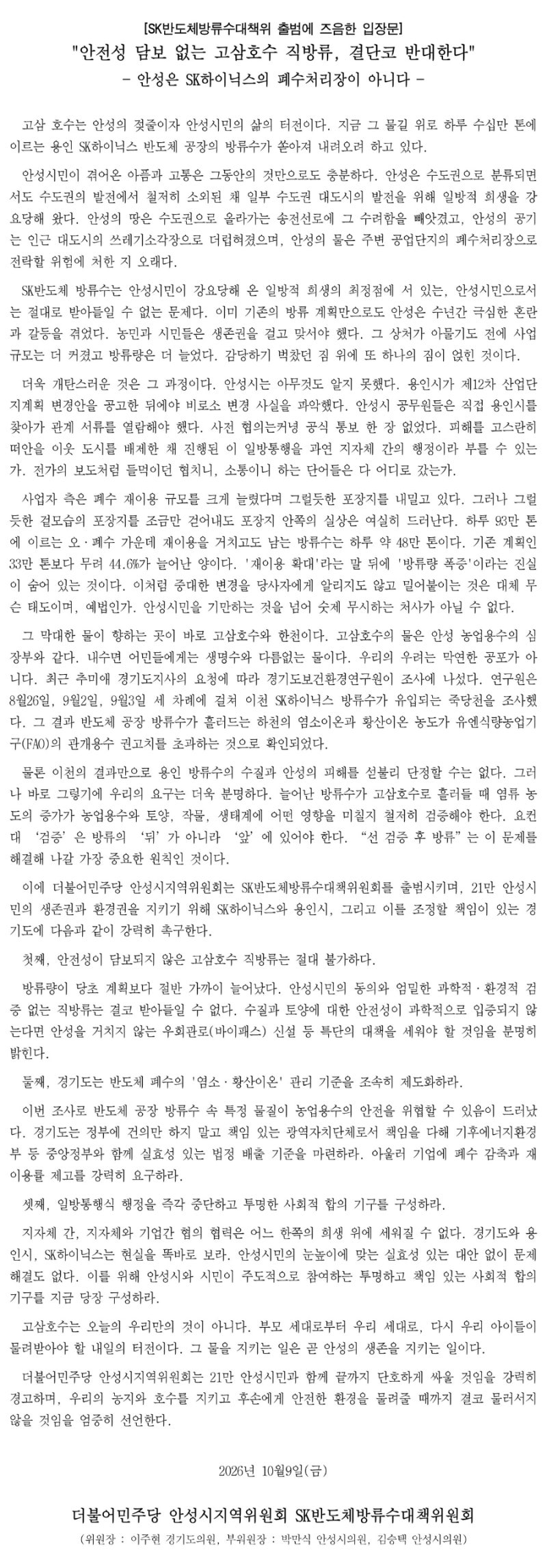 고삼호수 방류수 유입은 먼저 책임을 인정하고 주민과 함께 해결해야 한다.