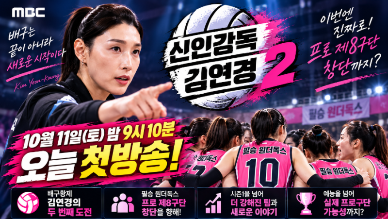 ‘신인감독 김연경2’ 오늘 첫방! 이번엔 진짜 프로 제8구단 창단까지 갈까?