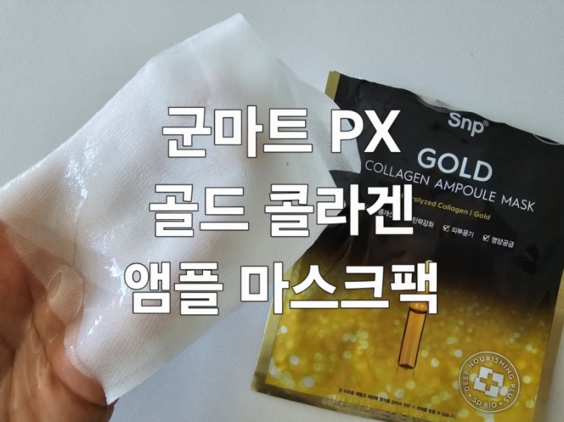 군마트(PX) 마스크팩 뭐 살까? SNP 골드 콜라겐 앰플 마스크 완벽 분석