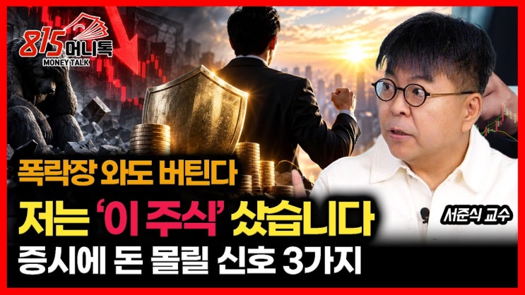 “폭락장 와도 버틸 주식에 투자했습니다” / 한국 증시에 다시 돈 몰려들 ‘3가지 결정적 조건’