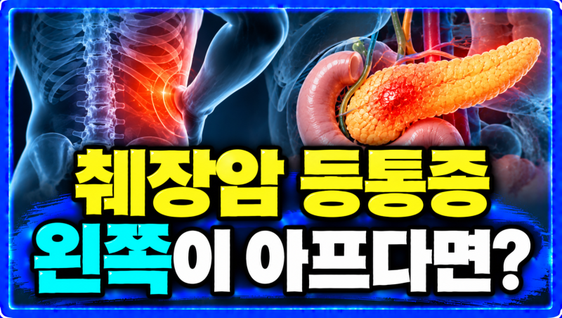 췌장암 등통증 부위 왼쪽, 일반 근육통과 어떻게 다를까?