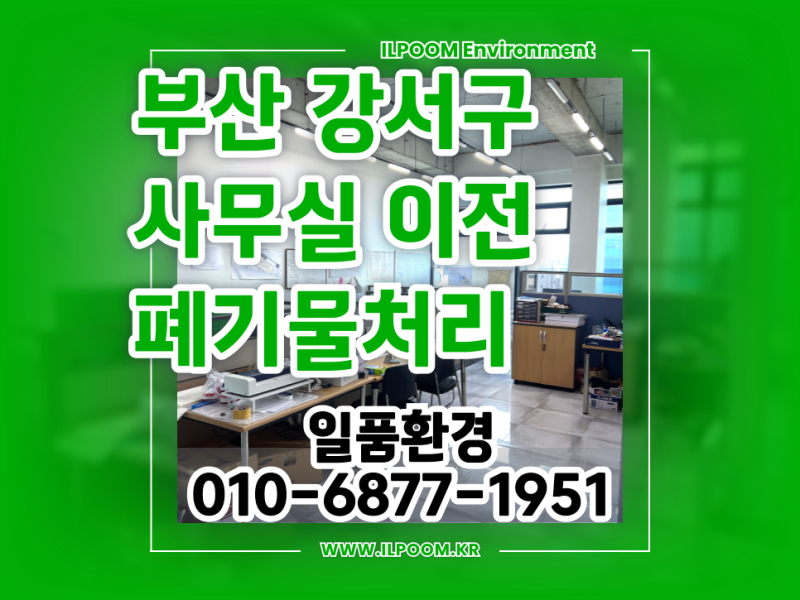 부산 폐기물처리업체 부산 강서구 명지 사무실 이전 폐기물처리와 판넬가벽 철거