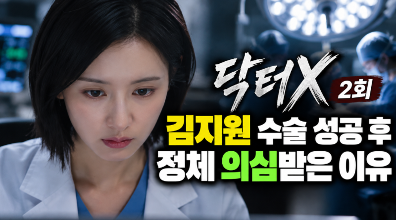 닥터X 2회 결말, 김지원 수술 성공 후 정체 의심받은 이유