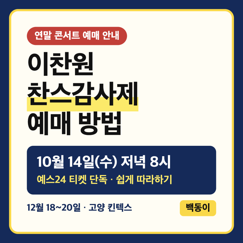 이찬원 연말콘서트 찬스감사제 총정리 (+예매일, 예매방법, 예매링크)
