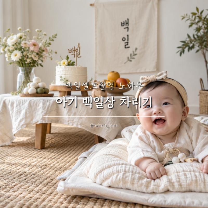셀프 아기 백일상 차리기 백일셀프촬영 노하우