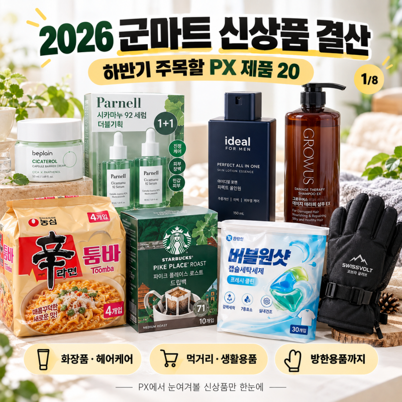 2026 군마트 신상품 결산 BEST 20｜하반기 주목할 PX 추천템·가격 총정리