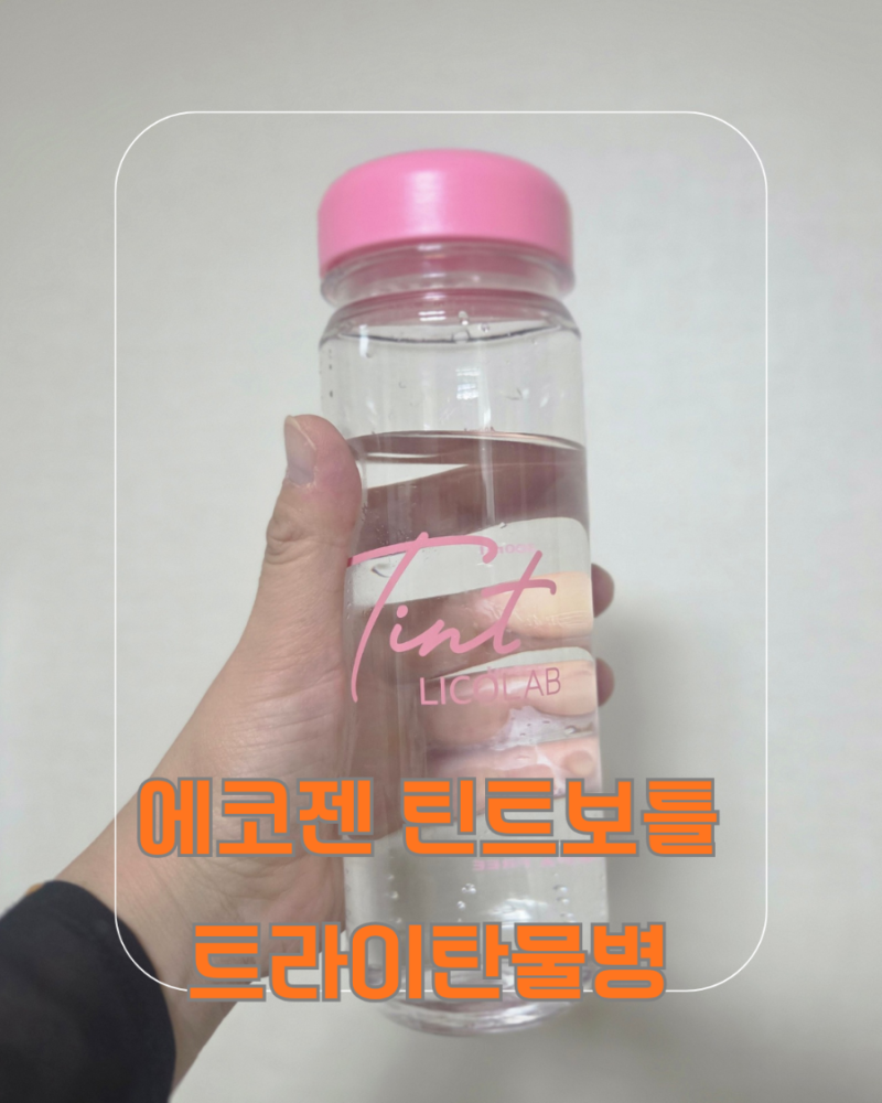 [트라이탄물병추천]가볍고 예쁜데 뜨거운 물까지 OK! 리코랩 에코젠 틴트보틀 500ml 데일리 물....