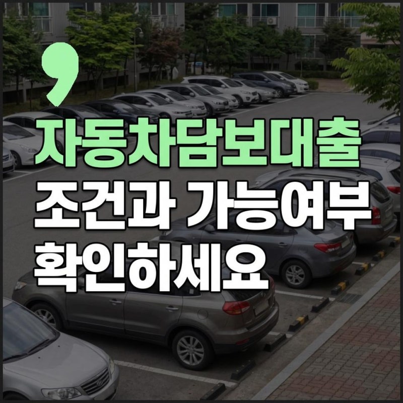현대캐피탈 자동차담보대출 입금시간 자동차 담보대출 조건과 대출 가능 여부 확인방법