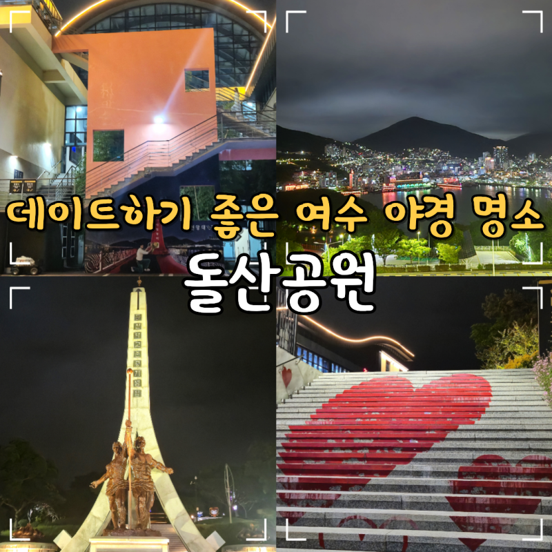 여수 돌산공원 전망대 돌산대교 야경 밤에가볼만한곳