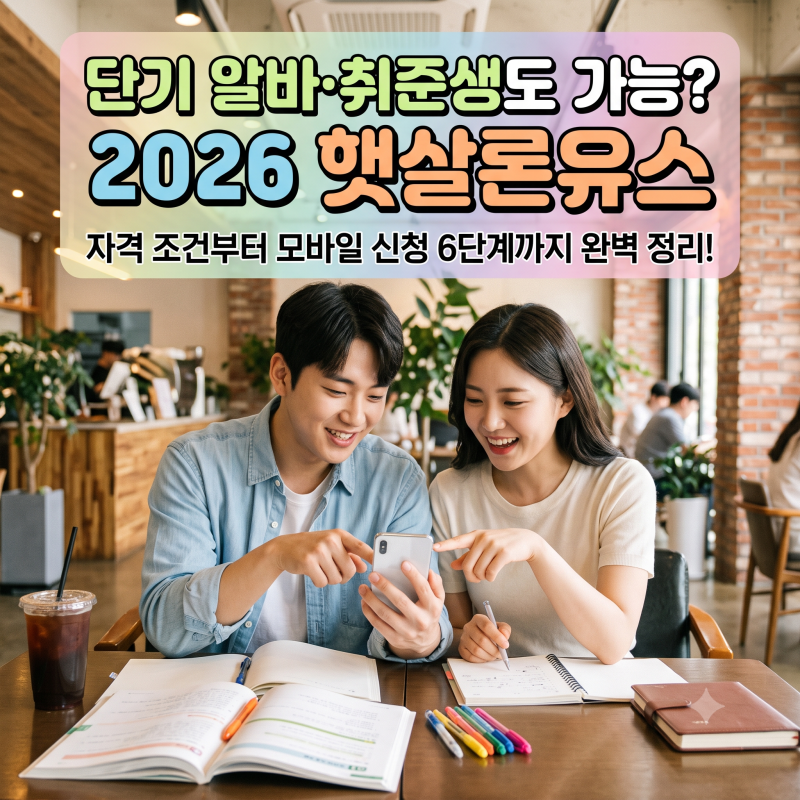 "단기 알바·취준생도 가능할까?" 2026 햇살론유스 자격 조건부터 부결 피하는 모바일 신청 6단....