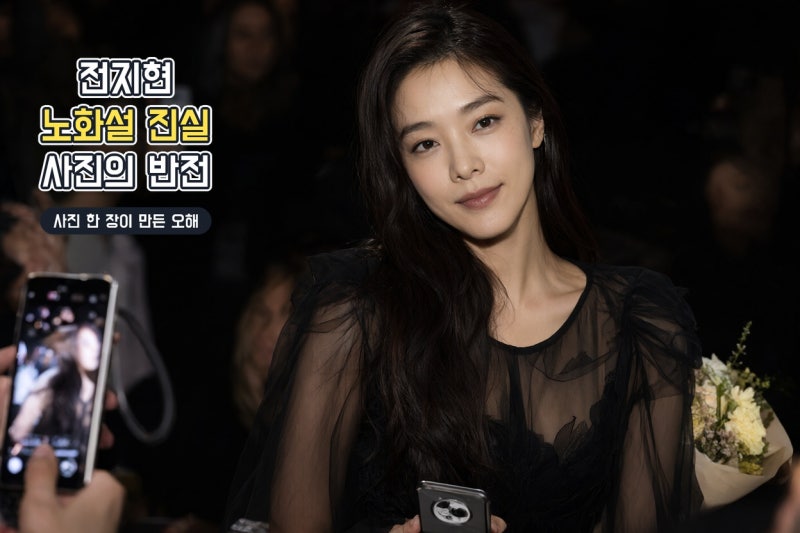 전지현 급속 노화설의 진실, 한 장의 사진보다 영상이 말해준 것