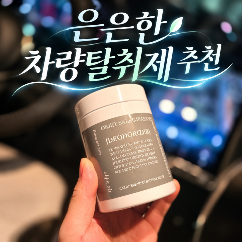 살림백서 오브제 에어 프레쉬 고체탈취제, 차 쉰내 잡는 '국산' 차량탈취제