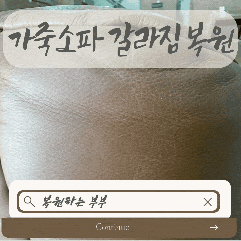 가죽소파 갈라짐 해결 복원 방법: 물류센터 긴급 호출 및 염색약으로 원상복구