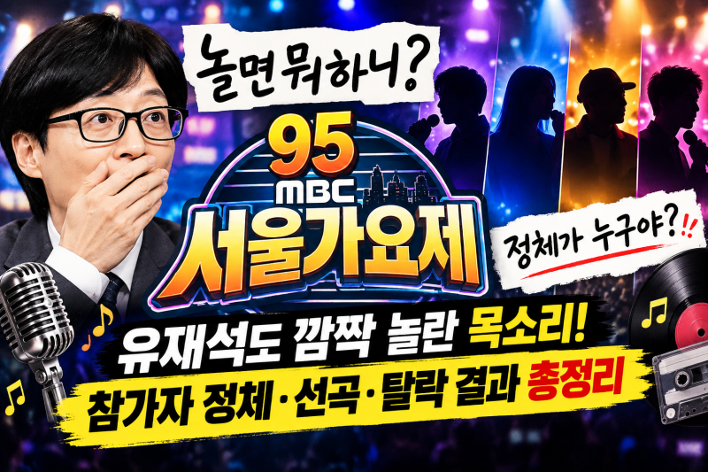 "전설의 목소리 누구?" 놀면 뭐하니 95 서울가요제, 참가자 선곡·탈락 결과 총정리