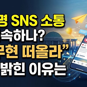 이재명 SNS 소통 왜 계속하나? “노무현 떠올라” 직접 밝힌 이유는