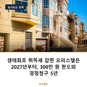 생애최초 취득세 감면 오피스텔은 2027년부터, 300만 원 한도와 경정청구 5년