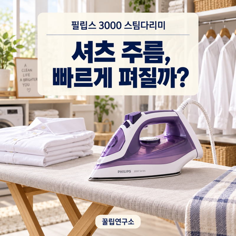 필립스 3000 스팀다리미, 셔츠 주름 빠르게 펴질까